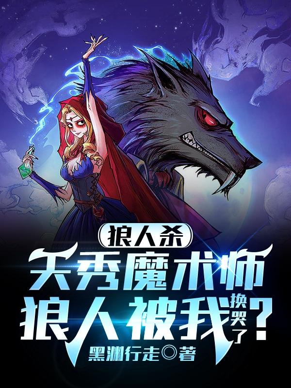 天秀魔术师：狼人被我换哭了？