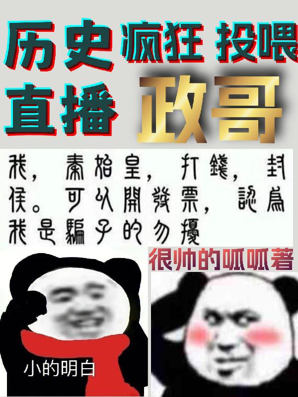 历史直播：疯狂投喂政哥