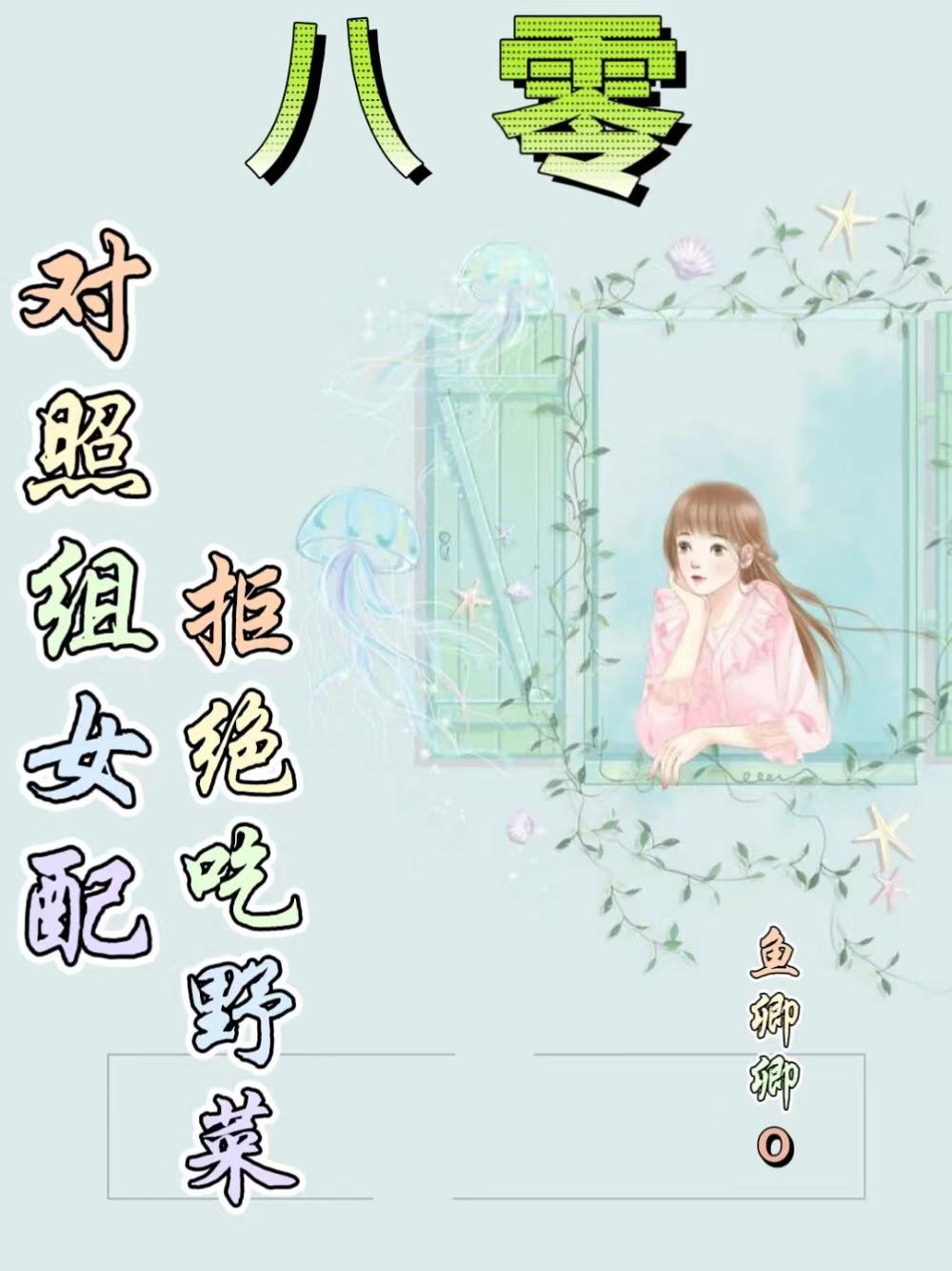 八零：对照组女配拒绝挖野菜