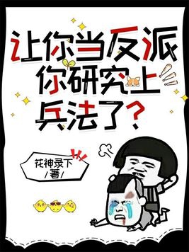 让你当反派，你研究上兵法了？