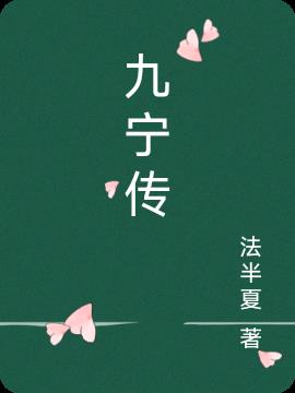 九宁皇甫谧小说